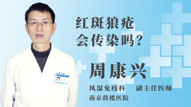 紅斑狼瘡會(huì)傳染嗎？