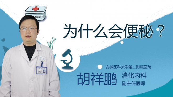 為什么會(huì)便秘？