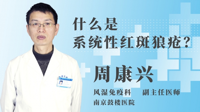 什么是系統(tǒng)性紅斑狼瘡？