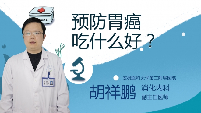 預防胃癌吃什么好？