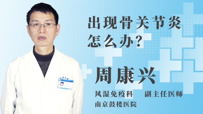出現(xiàn)骨關(guān)節(jié)炎怎么辦？