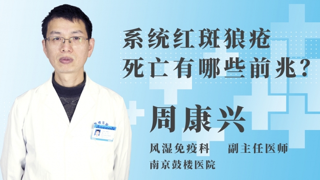 系統(tǒng)紅斑狼瘡死亡有哪些前兆？