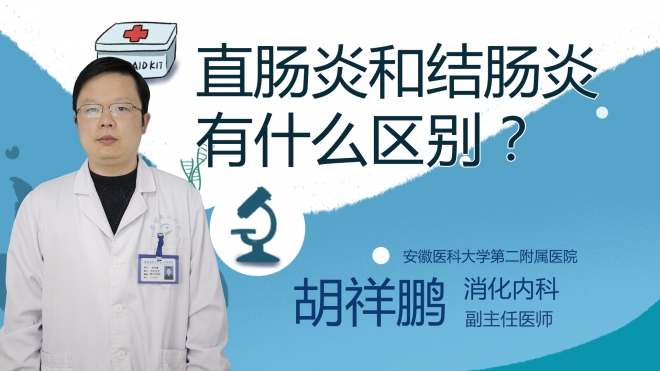 直腸炎和結腸炎有什么區(qū)別？