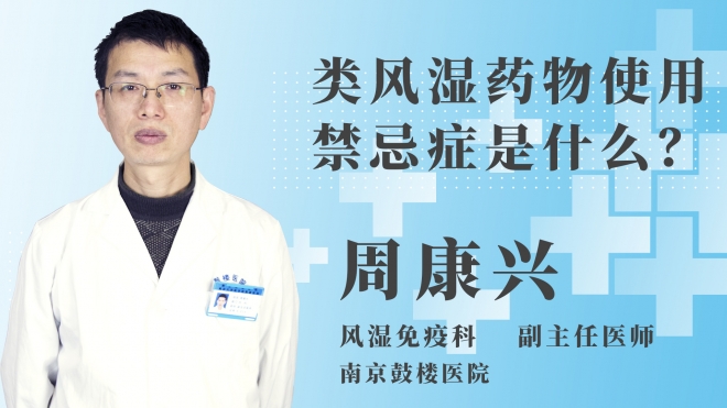 類風(fēng)濕藥物使用禁忌癥是什么？