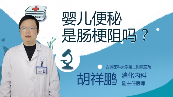 嬰兒便秘是腸梗阻嗎？