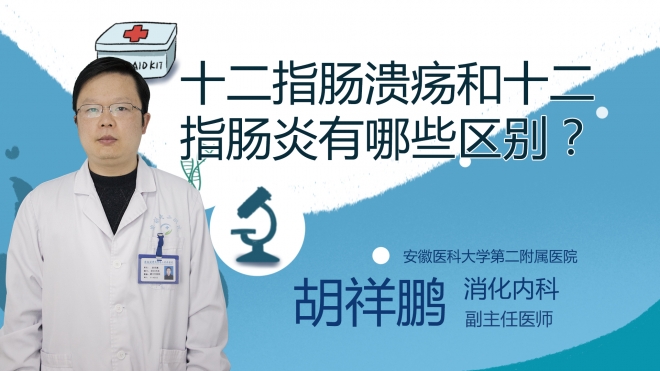 十二指腸潰瘍和十二指腸炎有哪些區(qū)別？