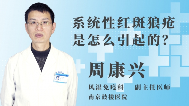 系統(tǒng)性紅斑狼瘡是怎么引起的？