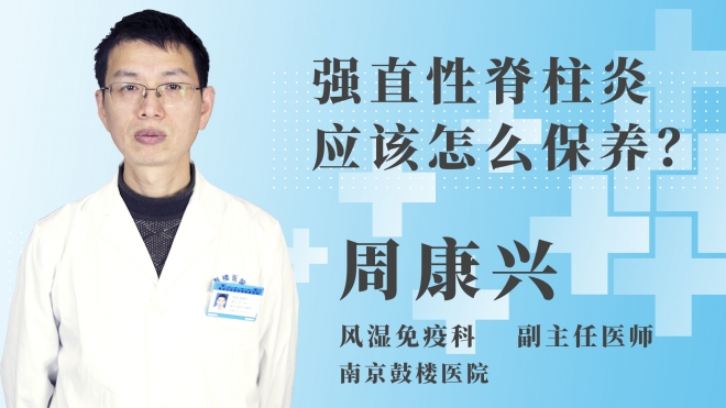 強(qiáng)直性脊柱炎應(yīng)該怎么保養(yǎng)？