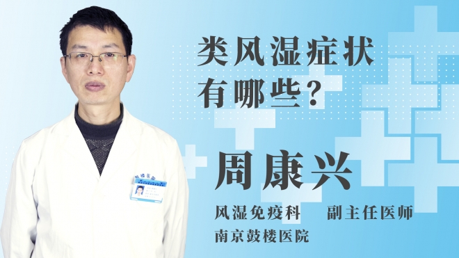 類風(fēng)濕癥狀有哪些？