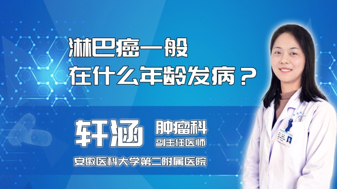 淋巴癌一般在什么年齡發(fā)??？