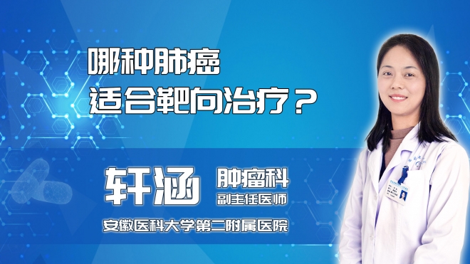 哪種肺癌適合靶向治療？