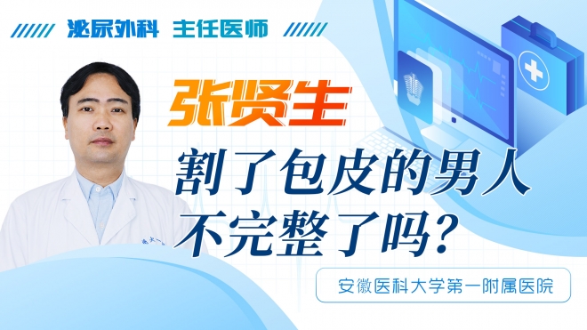 割了包皮的男人不完整了嗎？