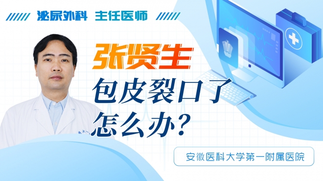 包皮裂口了怎么辦？