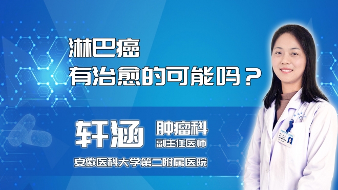 淋巴癌有治愈的可能嗎？