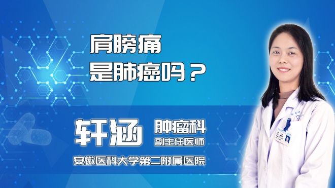 肩膀疼是肺癌嗎？