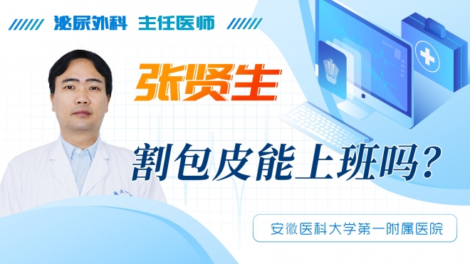 割包皮能上班嗎？