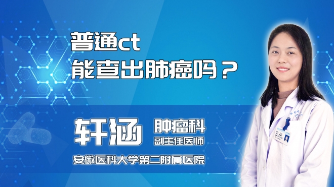 普通ct能查出肺癌嗎？