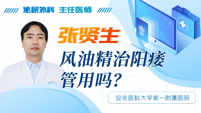 風油精治陽痿管用嗎？