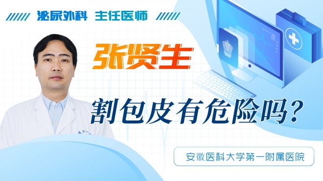 割包皮有危險(xiǎn)嗎？