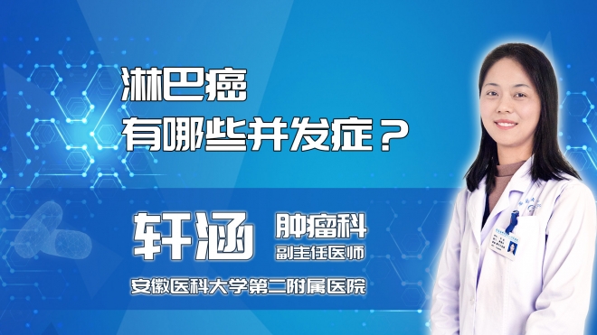 淋巴癌有哪些并發(fā)癥？