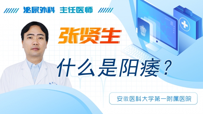 什么是陽痿？