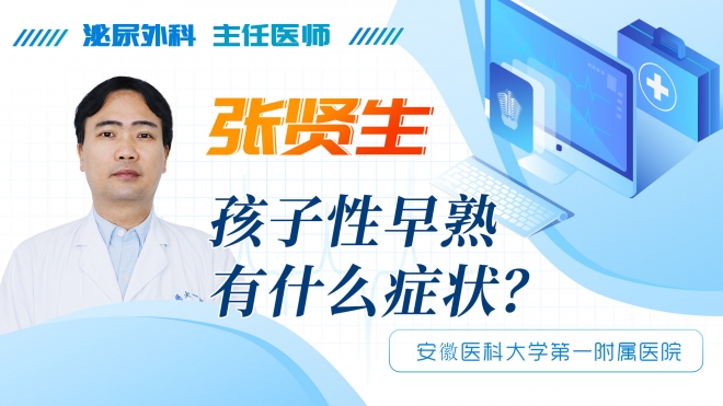 孩子性早熟有什么癥狀？