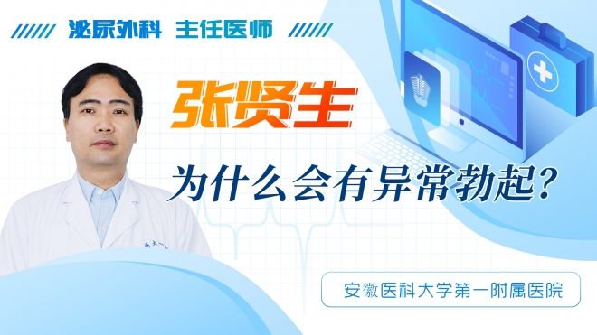 為什么會(huì)有異常勃起？