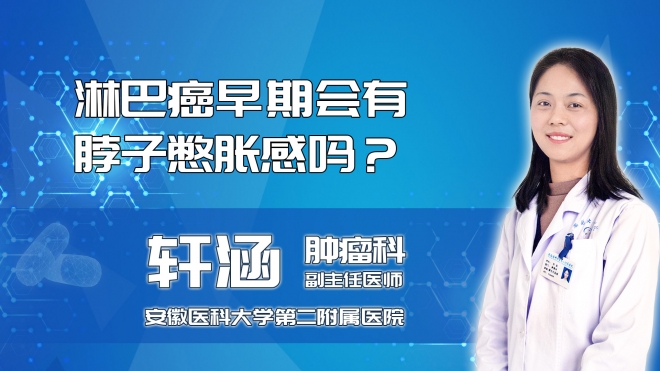 淋巴癌早期會(huì)有脖子憋脹感嗎？