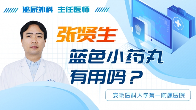 藍(lán)色小藥丸有用嗎？