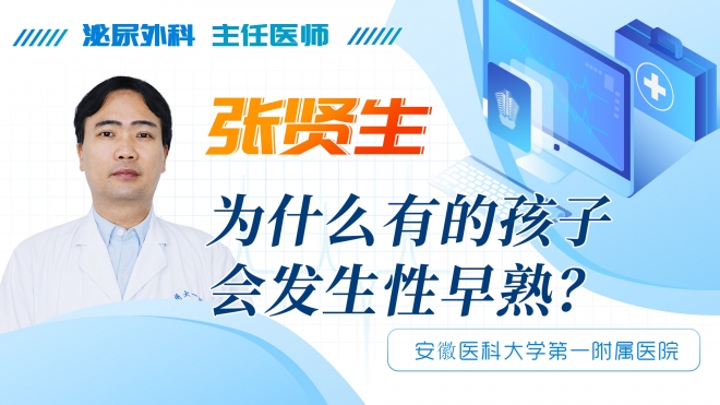 為什么有的孩子會(huì)發(fā)生性早熟？