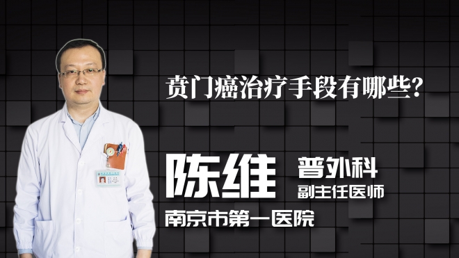 賁門癌治療手段有哪些？