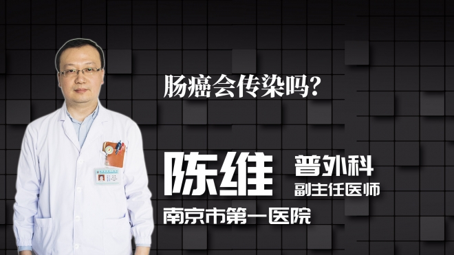 腸癌會傳染嗎？