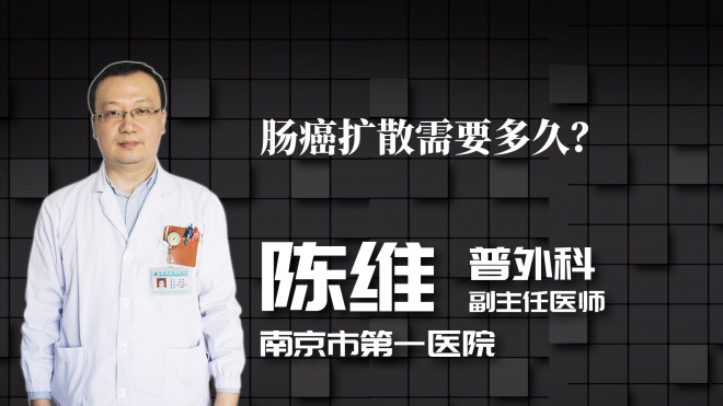 腸癌擴(kuò)散需要多久？