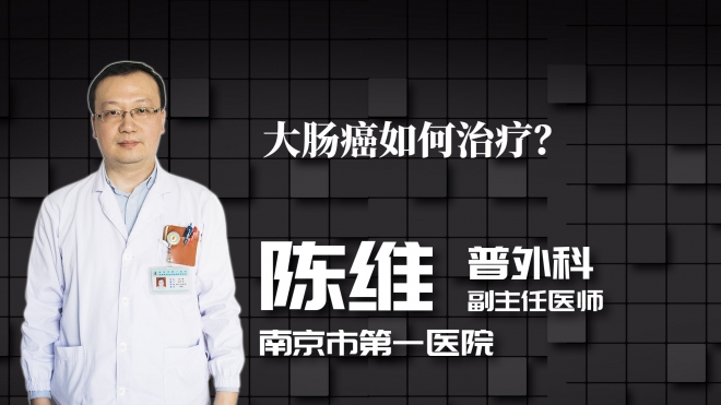 大腸癌如何治療？