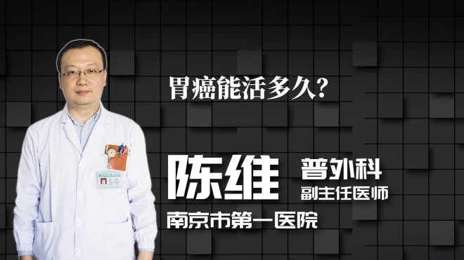 胃癌能活多久？