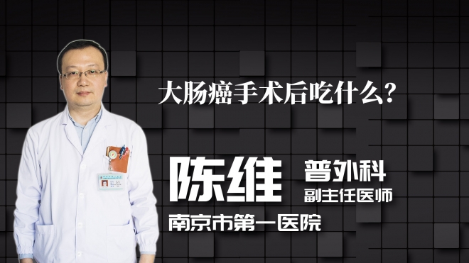 大腸癌手術后吃什么？