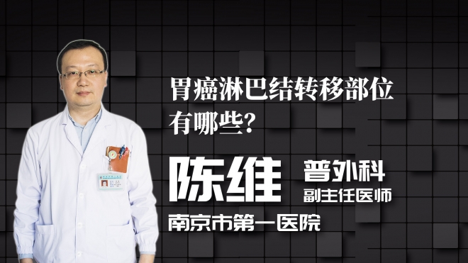 胃癌淋巴結轉移部位有哪些？