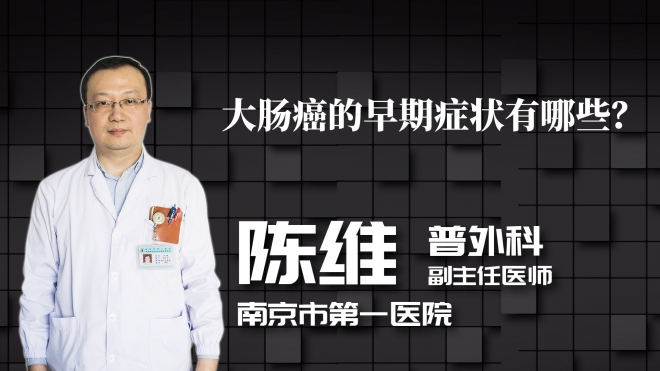 大腸癌的早期癥狀有哪些？