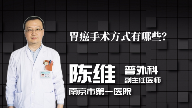 胃癌手術方式有哪些？