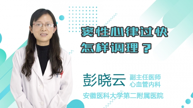 竇性心律過快怎樣調(diào)理？