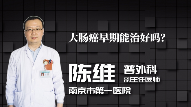 大腸癌早期能治好嗎？