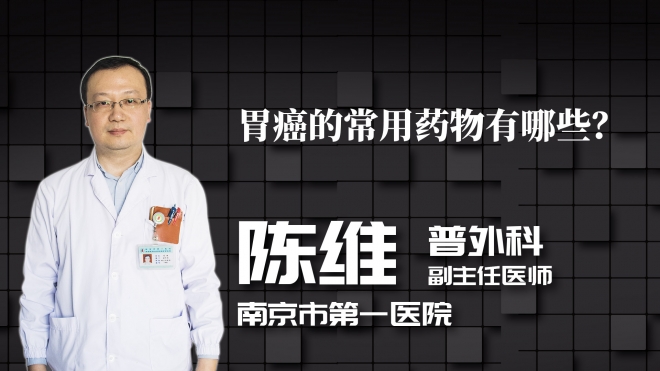 胃癌的常用藥物有哪些？