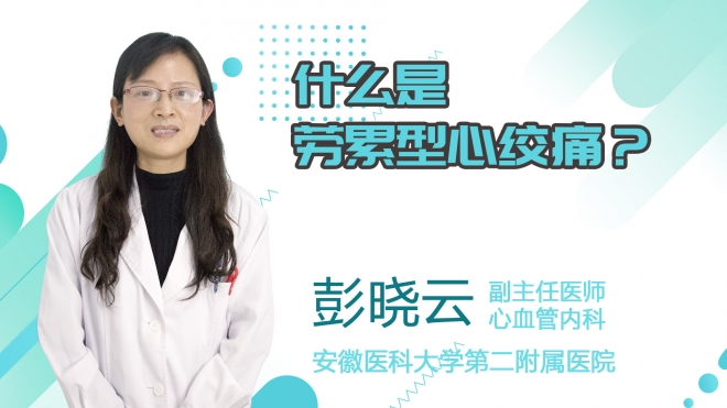 什么是勞累型心絞痛？