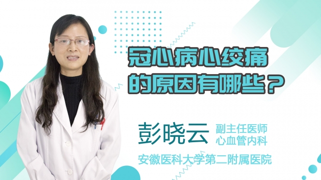 冠心病心絞痛的原因有哪些？