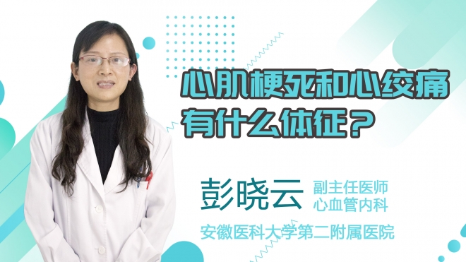 心肌梗死和心絞痛有什么體征？