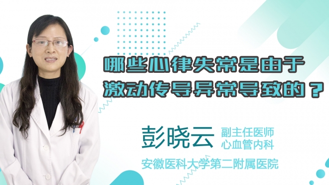 哪些心律失常是由于激動(dòng)傳導(dǎo)異常導(dǎo)致的？