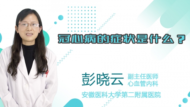 冠心病的癥狀是什么？