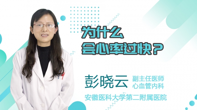 為什么會(huì)心率過快?