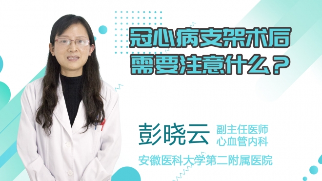 冠心病支架術(shù)后需要注意什么？