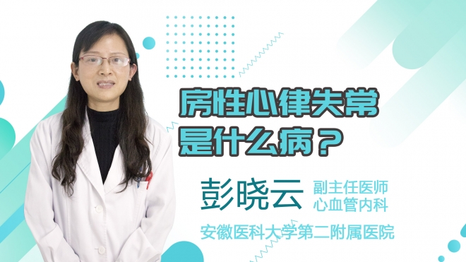 房性心律失常是什么??？